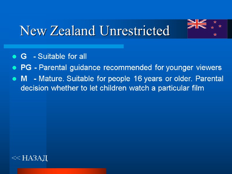 New Zealand Unrestricted << НАЗАД G   - Suitable for all  PG